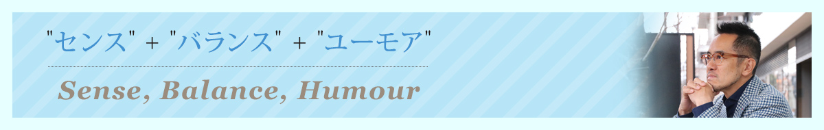 「センス」+「バランス」+「ユーモア
